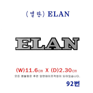 (92번)로터스 엘란(M100)_ ELAN엠블럼