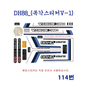 (114번)[한정판]DH88 복각 스티커(데칼)세트 v1