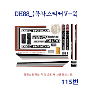 (115번)[한정판]DH88 복각 스티커(데칼)세트 v2