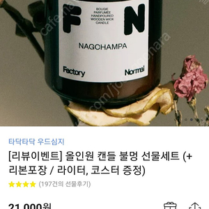 팩토리노멀 갈색병 우드심지 캔들 210g [인센스 향] NAGCHAMPA 나그참파/ 쇼핑백포함