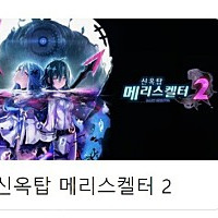 신옥탑 메리스켈터 한정판 구매합니다