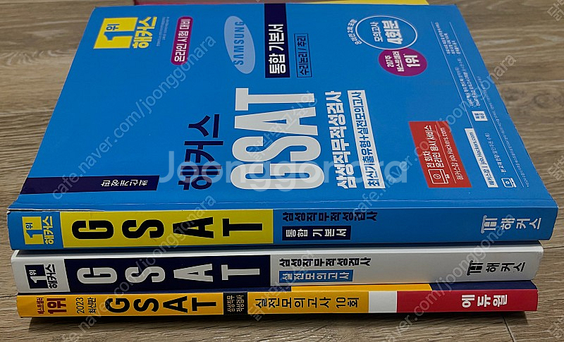 GSAT 기본서 및 실전모의고사 (해커스, 에듀윌)--0