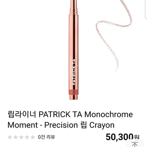 립라이너 Patrick ta lip crayon. ​ ​