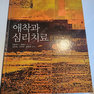 애착과 심리치료 (택포) 거의 새책