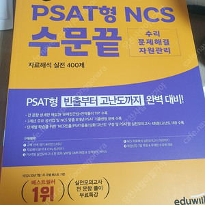 에듀윌 psat형 ncs 수문끝 새책 택포 2만