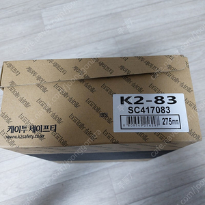 k2-83 안전화 275mm팝니다. (SC417083)