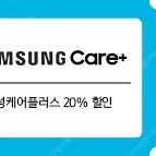 삼성케어플러스 20% 할인쿠폰