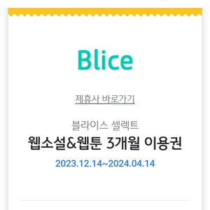 블라이스 셀렉트 웹소설&웹툰 3개월 이용권