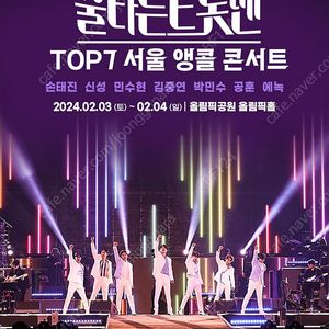 불타는 트롯맨 top 7 서울 18시 막콘 가구역 6열 원가양도