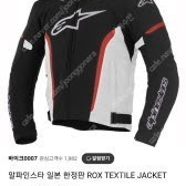 급쳐인하] 정품 알파인스타 ROX textile 자켓