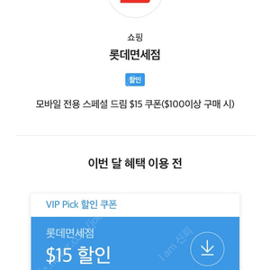 SK VIP 롯데면세점 15불 스페셜드림 팝니다