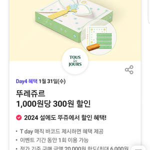 티데이 뚜레쥬르 뚜레주르 30%할인(1,000원당 300원 할인(최대 6000원 할인))(=>장당 700원, 3장 보유)바코드 쿠폰