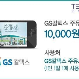 GS칼텍스 주유권 1만원권(9,500원)