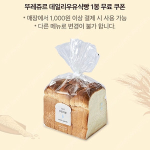 뚜레쥬르 우유식빵 쿠폰 500원