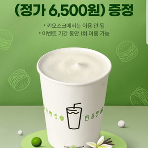 쉐이크쉑 바닐라 쉐이크(정가 6500원) 증정 쿠폰