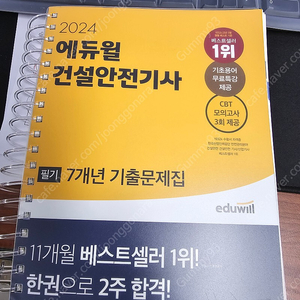 건설안전기사 필기 에듀윌 2024년 최신판 택배비 포함 19000원