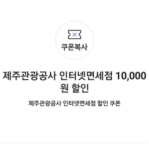 제주관광공사 인터넷면세점 10,000원+20,000원 할인 쿠폰(각각 구매 가능)