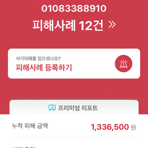 사기꾼 신고 010 8338 8910