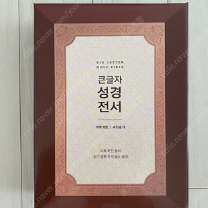 개역개정 큰글자 성경전서(NKR72WBU)