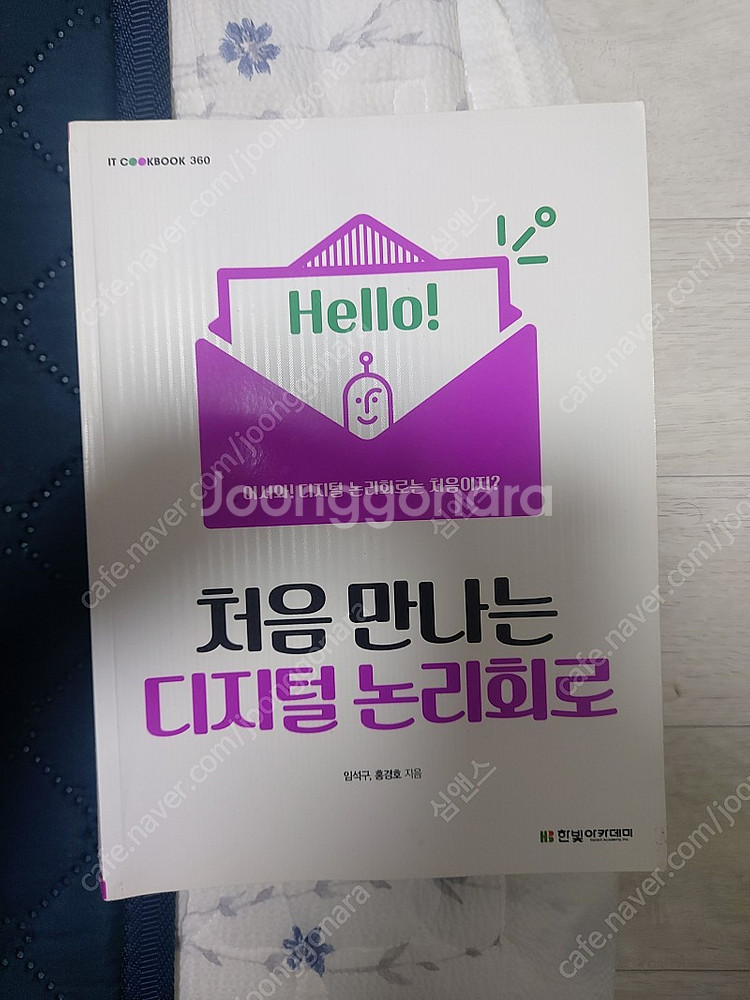 처음 만나는 디지털 논리회로--0