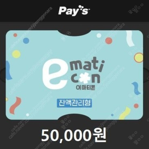 이마트 모바일 금액권 5만원권 8%할인 => 46,000원 팝니다.