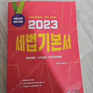 2023 세법 기본서 김문철 이병현 공저 에듀윌 세무사
