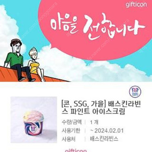 내일까지인 배스킨라빈스 파인트 판매.