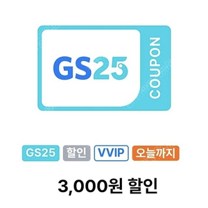 gs25 vvip 3천원 할인쿠폰 1,100원 판매