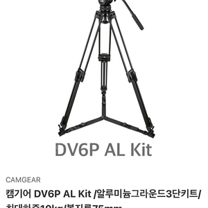 캠기어 삼각대 DV6P 알루미늄 KIT (스튜디오 카페트 교육 강의용)