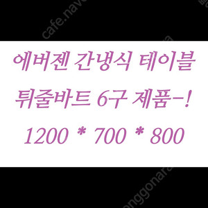 2021년 에버잰 간냉식냉장고 반찬냉장고 업소용냉장고 판매 합니디