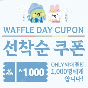 와플대학 1000원권 오늘까지 ㅡ 500