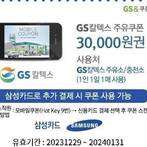 GS주유권(오늘까지)삼성카드추가결제