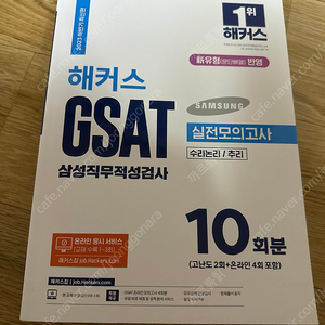 2023 하반기 최신판 해커스 gsat 실전모의고사 하양이 / 위포트 인적성 LG그룹