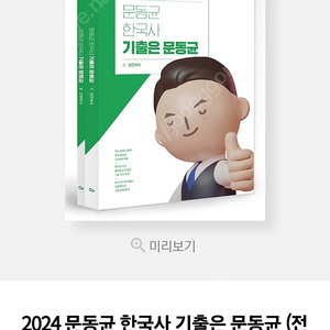 2024 문동균 한국사 기출은 문동균