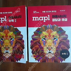 mapl 마플시너지 수학2 - 수능대비 새로운교육과정, 내신대비 문제집