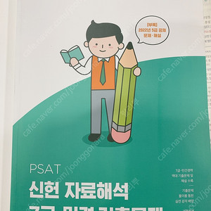 PSAT 신헌 자료해석 7급 민경 기출문제 택포 1.5