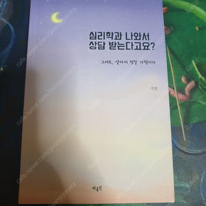 심리책) 심리학과 나와서 상담 받는다고요?