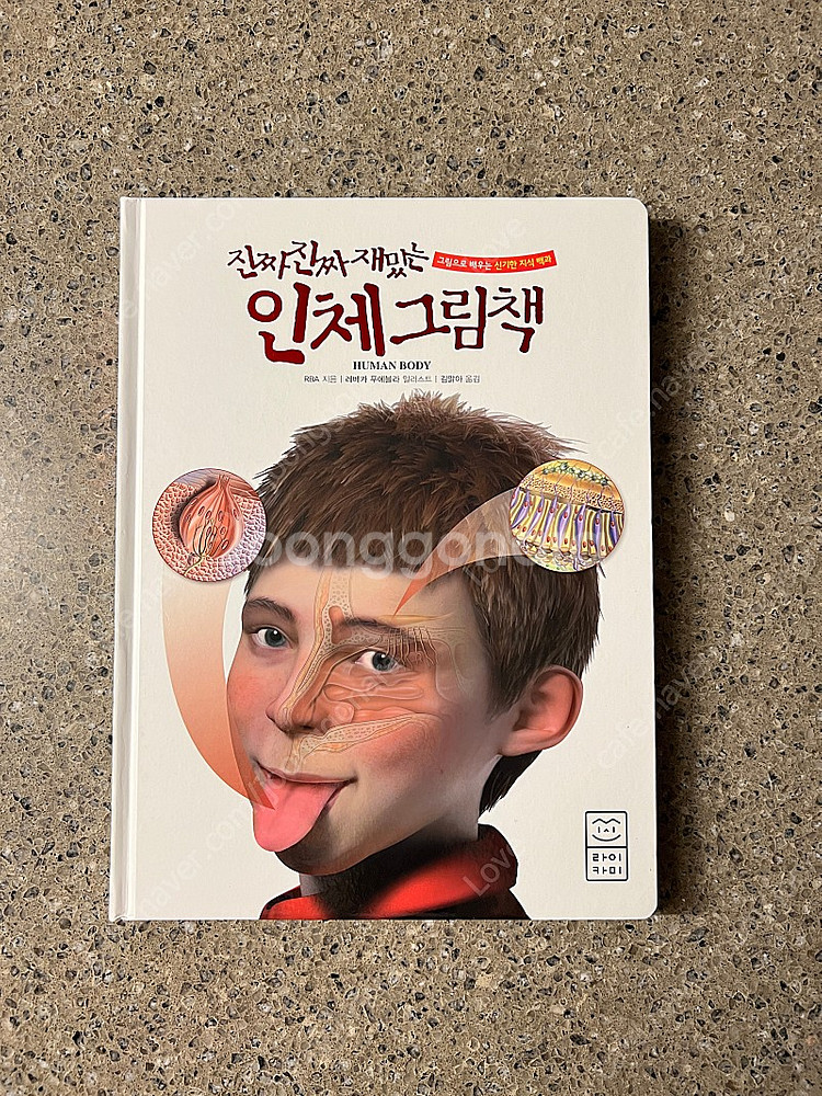 진짜진짜 재밌는 인체그림책--0