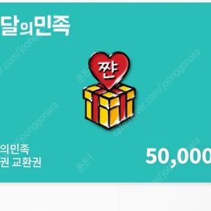 배민 5만원 교환권 > 45,000원 판매 3장있어요