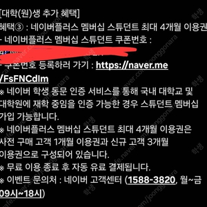 네이버 플러스 멤버쉽 스튜던트 4개월 이용권 ( 기존 1개월 ) 팝니다.