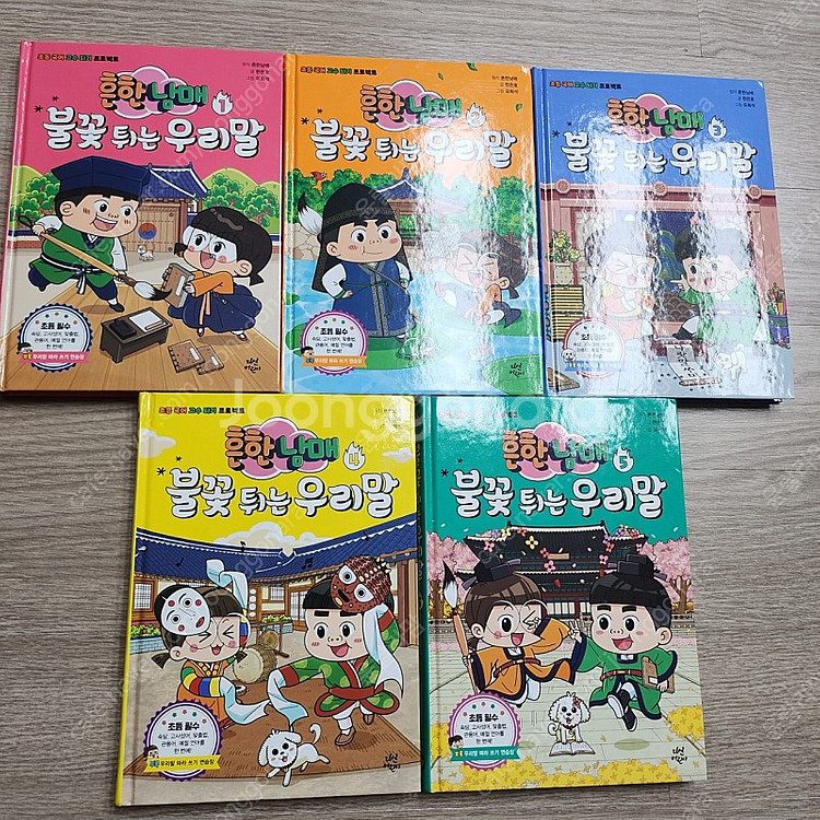 흔한남매 불꽃튀는우리말 판매합니다.(1권~5권)--0