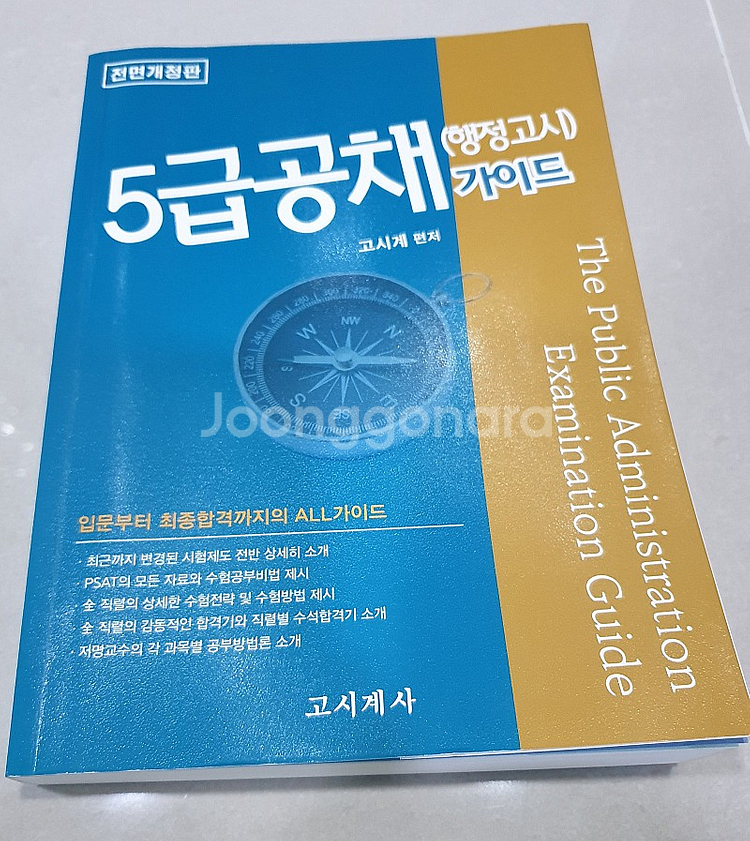5급 공채 가이드 팝니다 (택포)--0