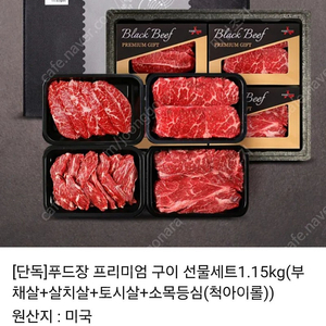 푸드장 프리미엄구이선물세트1.15kg(부채살+살치살+토시살+소목등심(척아이롤)