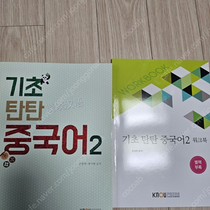 방통대 교재 기초한자,기초탄탄중국어2,기초탄탄중국어3, 영작문1, 대학영어, 일본전통문화론, 심리학에묻다 판매