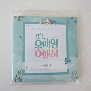 뮤지컬 또오해영 CD 4개세트 (새상품)