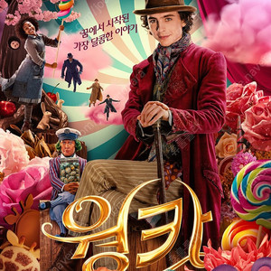 CGV IMAX 롯데 메가박스 예매 / 콤보 팝콘 콜라 / 웡카 시민덕희 전체영화 1~8인 예매