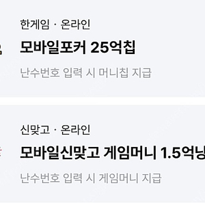 [판매] 신맞고 1.5억 + 한게임 모바일포커 25억