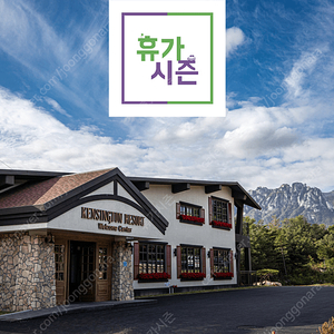 (2/3) 켄싱턴리조트 설악밸리/설악비치/경주/충주/롯데리조트속초