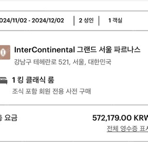 구정 설연휴 그랜드 인터컨티넨탈 서울 파르나스 2월11일 1박 조식포함