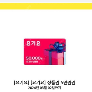 요기요5만원권 45900원에팝니다